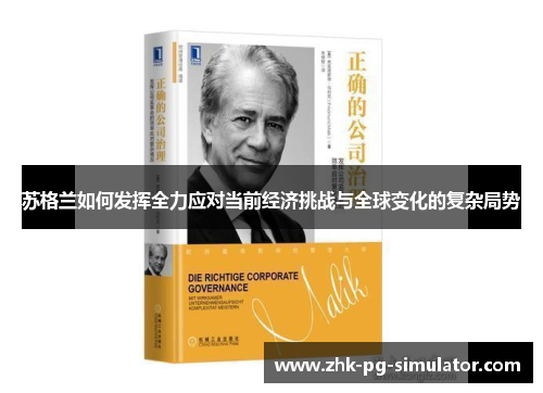 苏格兰如何发挥全力应对当前经济挑战与全球变化的复杂局势