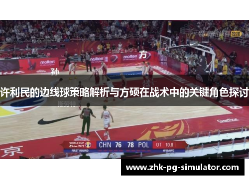 许利民的边线球策略解析与方硕在战术中的关键角色探讨