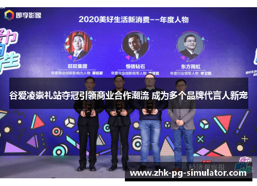 谷爱凌崇礼站夺冠引领商业合作潮流 成为多个品牌代言人新宠