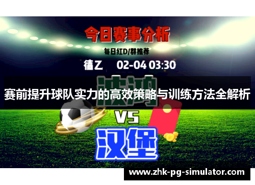 赛前提升球队实力的高效策略与训练方法全解析 赛前提升球队实力的高效策略与训练方法全解析