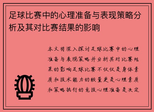 足球比赛中的心理准备与表现策略分析及其对比赛结果的影响 足球比赛中的心理准备与表现策略分析及其对比赛结果的影响