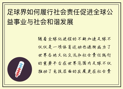 足球界如何履行社会责任促进全球公益事业与社会和谐发展
