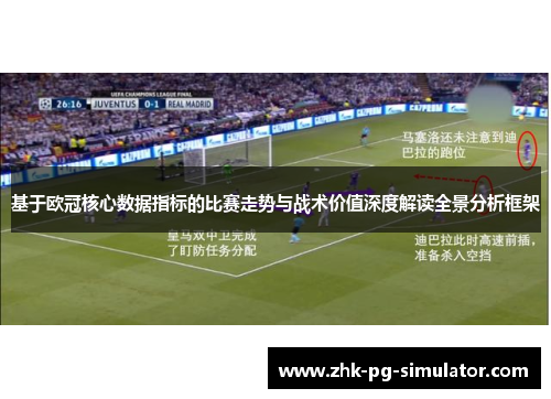 基于欧冠核心数据指标的比赛走势与战术价值深度解读全景分析框架 基于欧冠核心数据指标的比赛走势与战术价值深度解读全景分析框架