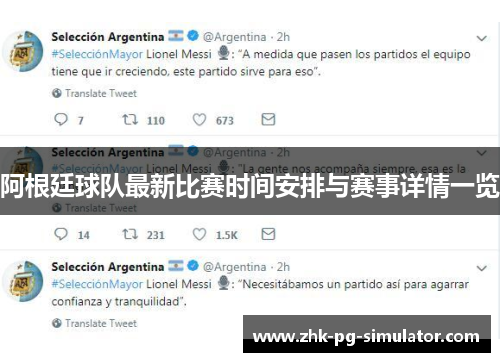 阿根廷球队最新比赛时间安排与赛事详情一览 阿根廷球队最新比赛时间安排与赛事详情一览