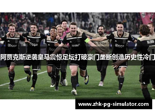 阿贾克斯逆袭皇马震惊足坛打破豪门垄断创造历史性冷门