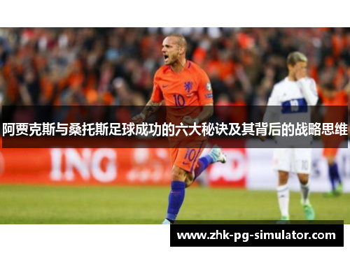 阿贾克斯与桑托斯足球成功的六大秘诀及其背后的战略思维