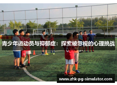 青少年运动员与抑郁症:探索被忽视的心理挑战 青少年运动员与抑郁症:探索被忽视的心理挑战