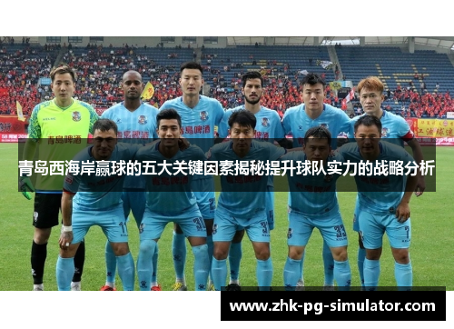 青岛西海岸赢球的五大关键因素揭秘提升球队实力的战略分析