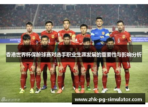 香港世界杯保龄球赛对选手职业生涯发展的重要性与影响分析 香港世界杯保龄球赛对选手职业生涯发展的重要性与影响分析