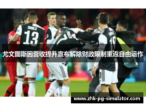 尤文图斯因营收提升宣布解除财政限制重返自由运作