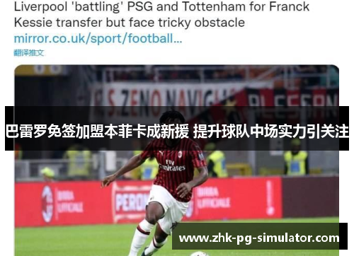 巴雷罗免签加盟本菲卡成新援 提升球队中场实力引关注