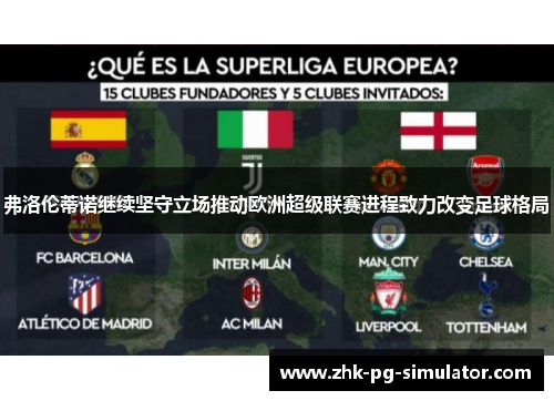 弗洛伦蒂诺继续坚守立场推动欧洲超级联赛进程致力改变足球格局