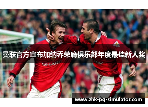 曼联官方宣布加纳乔荣膺俱乐部年度最佳新人奖