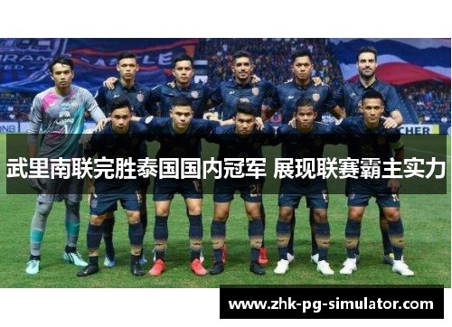武里南联完胜泰国国内冠军 展现联赛霸主实力