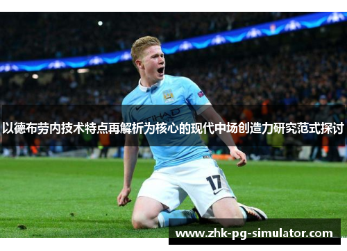 以德布劳内技术特点再解析为核心的现代中场创造力研究范式探讨