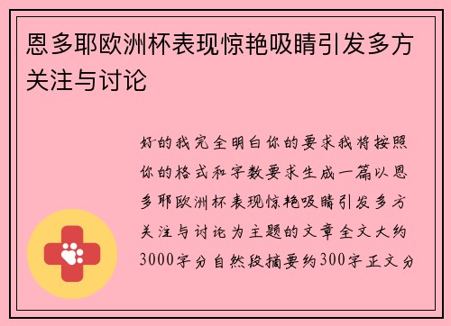 恩多耶欧洲杯表现惊艳吸睛引发多方关注与讨论