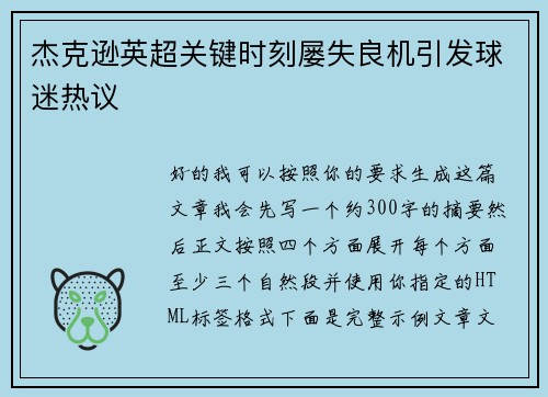 杰克逊英超关键时刻屡失良机引发球迷热议