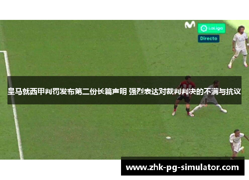 皇马就西甲判罚发布第二份长篇声明 强烈表达对裁判判决的不满与抗议