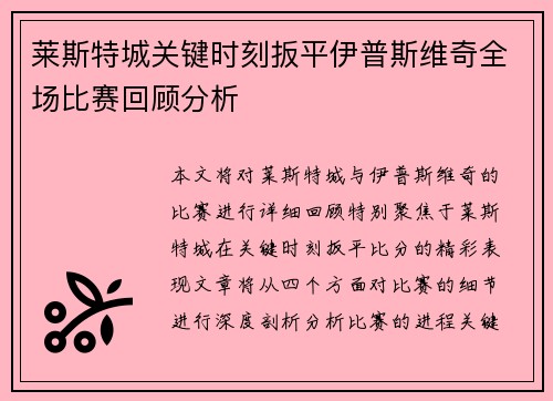 莱斯特城关键时刻扳平伊普斯维奇全场比赛回顾分析