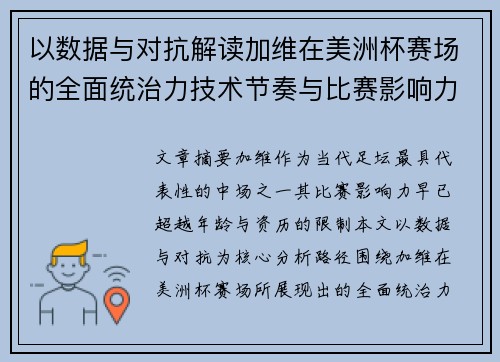 以数据与对抗解读加维在美洲杯赛场的全面统治力技术节奏与比赛影响力分析 以数据与对抗解读加维在美洲杯赛场的全面统治力技术节奏与比赛影响力分析