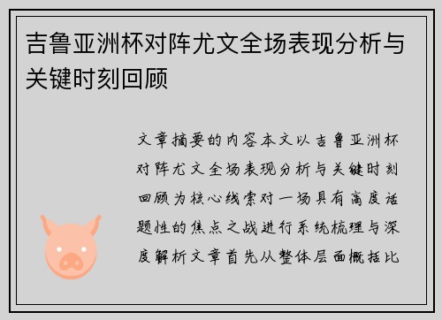 吉鲁亚洲杯对阵尤文全场表现分析与关键时刻回顾 吉鲁亚洲杯对阵尤文全场表现分析与关键时刻回顾