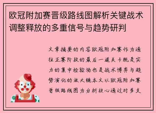 欧冠附加赛晋级路线图解析关键战术调整释放的多重信号与趋势研判 欧冠附加赛晋级路线图解析关键战术调整释放的多重信号与趋势研判