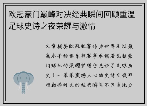 欧冠豪门巅峰对决经典瞬间回顾重温足球史诗之夜荣耀与激情 欧冠豪门巅峰对决经典瞬间回顾重温足球史诗之夜荣耀与激情