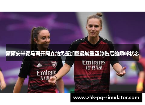 薇薇安米德马离开阿森纳免签加盟曼城重塑膝伤后的巅峰状态 薇薇安米德马离开阿森纳免签加盟曼城重塑膝伤后的巅峰状态