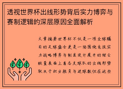 透视世界杯出线形势背后实力博弈与赛制逻辑的深层原因全面解析 透视世界杯出线形势背后实力博弈与赛制逻辑的深层原因全面解析