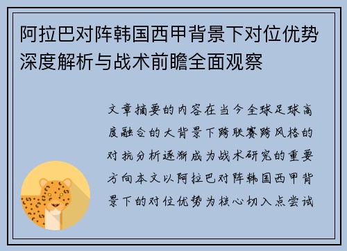 阿拉巴对阵韩国西甲背景下对位优势深度解析与战术前瞻全面观察 阿拉巴对阵韩国西甲背景下对位优势深度解析与战术前瞻全面观察