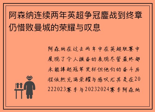 阿森纳连续两年英超争冠鏖战到终章仍惜败曼城的荣耀与叹息 阿森纳连续两年英超争冠鏖战到终章仍惜败曼城的荣耀与叹息