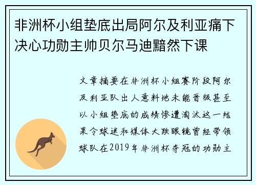非洲杯小组垫底出局阿尔及利亚痛下决心功勋主帅贝尔马迪黯然下课 非洲杯小组垫底出局阿尔及利亚痛下决心功勋主帅贝尔马迪黯然下课