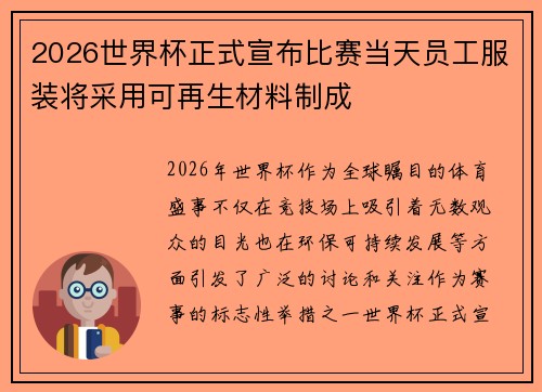 2026世界杯正式宣布比赛当天员工服装将采用可再生材料制成 2026世界杯正式宣布比赛当天员工服装将采用可再生材料制成