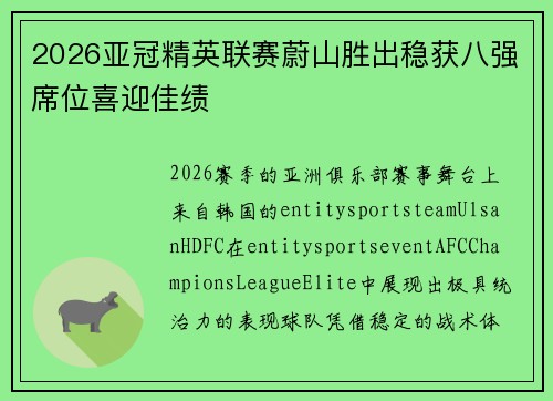 2026亚冠精英联赛蔚山胜出稳获八强席位喜迎佳绩 2026亚冠精英联赛蔚山胜出稳获八强席位喜迎佳绩