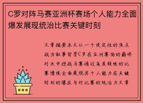 C罗对阵马赛亚洲杯赛场个人能力全面爆发展现统治比赛关键时刻 C罗对阵马赛亚洲杯赛场个人能力全面爆发展现统治比赛关键时刻