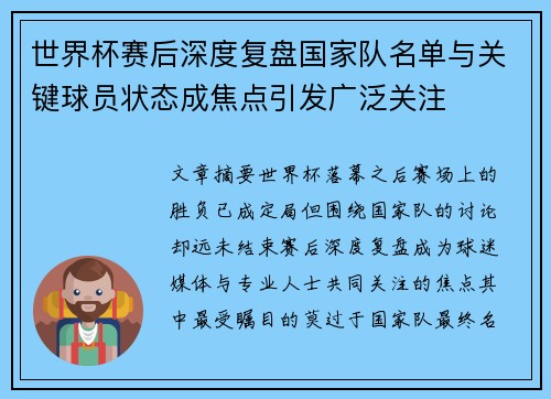 世界杯赛后深度复盘国家队名单与关键球员状态成焦点引发广泛关注 世界杯赛后深度复盘国家队名单与关键球员状态成焦点引发广泛关注