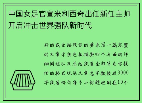 中国女足官宣米利西奇出任新任主帅开启冲击世界强队新时代 中国女足官宣米利西奇出任新任主帅开启冲击世界强队新时代
