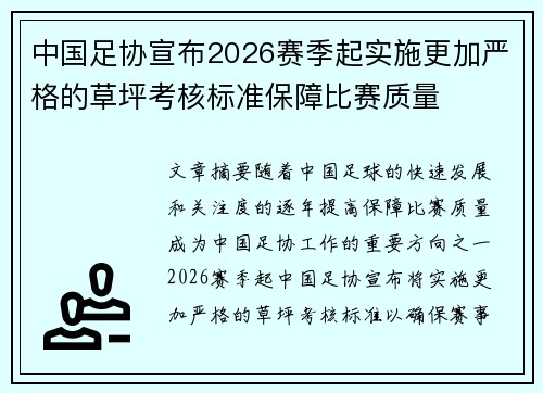 中国足协宣布2026赛季起实施更加严格的草坪考核标准保障比赛质量 中国足协宣布2026赛季起实施更加严格的草坪考核标准保障比赛质量