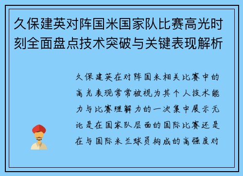 久保建英对阵国米国家队比赛高光时刻全面盘点技术突破与关键表现解析 久保建英对阵国米国家队比赛高光时刻全面盘点技术突破与关键表现解析