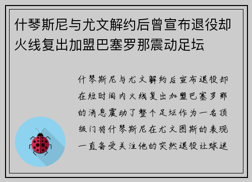 什琴斯尼与尤文解约后曾宣布退役却火线复出加盟巴塞罗那震动足坛 什琴斯尼与尤文解约后曾宣布退役却火线复出加盟巴塞罗那震动足坛