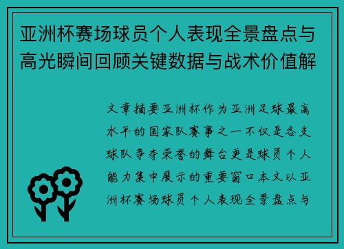 亚洲杯赛场球员个人表现全景盘点与高光瞬间回顾关键数据与战术价值解析 亚洲杯赛场球员个人表现全景盘点与高光瞬间回顾关键数据与战术价值解析