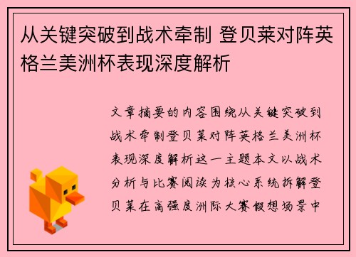 从关键突破到战术牵制 登贝莱对阵英格兰美洲杯表现深度解析 从关键突破到战术牵制 登贝莱对阵英格兰美洲杯表现深度解析