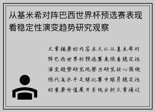 从基米希对阵巴西世界杯预选赛表现看稳定性演变趋势研究观察 从基米希对阵巴西世界杯预选赛表现看稳定性演变趋势研究观察