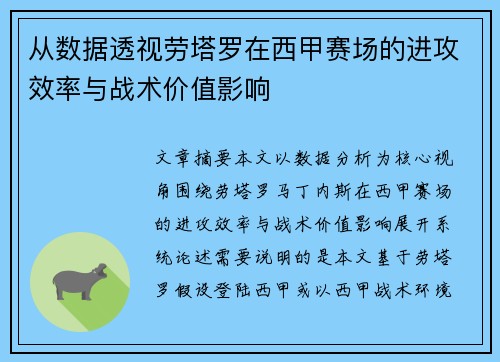 从数据透视劳塔罗在西甲赛场的进攻效率与战术价值影响 从数据透视劳塔罗在西甲赛场的进攻效率与战术价值影响