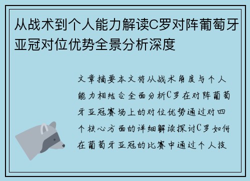 从战术到个人能力解读C罗对阵葡萄牙亚冠对位优势全景分析深度 从战术到个人能力解读C罗对阵葡萄牙亚冠对位优势全景分析深度