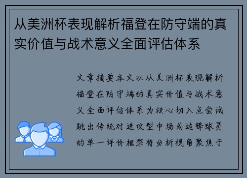 从美洲杯表现解析福登在防守端的真实价值与战术意义全面评估体系 从美洲杯表现解析福登在防守端的真实价值与战术意义全面评估体系