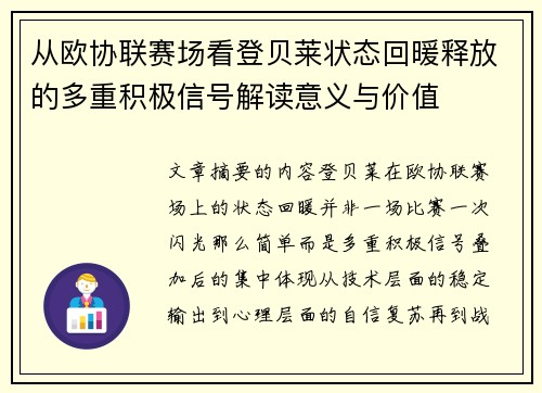 从欧协联赛场看登贝莱状态回暖释放的多重积极信号解读意义与价值 从欧协联赛场看登贝莱状态回暖释放的多重积极信号解读意义与价值