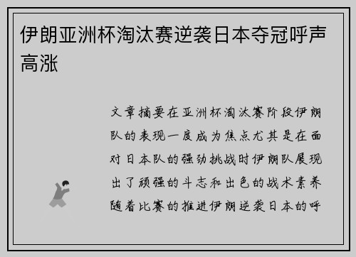 伊朗亚洲杯淘汰赛逆袭日本夺冠呼声高涨 伊朗亚洲杯淘汰赛逆袭日本夺冠呼声高涨