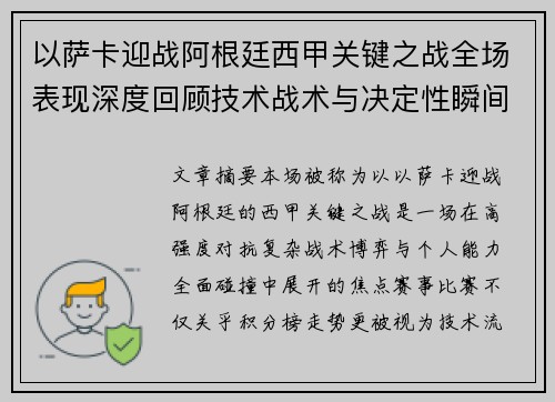 以萨卡迎战阿根廷西甲关键之战全场表现深度回顾技术战术与决定性瞬间 以萨卡迎战阿根廷西甲关键之战全场表现深度回顾技术战术与决定性瞬间