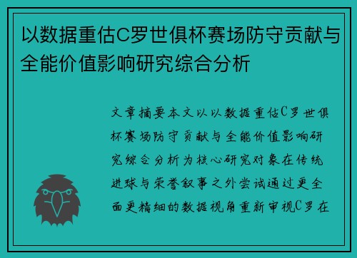 以数据重估C罗世俱杯赛场防守贡献与全能价值影响研究综合分析 以数据重估C罗世俱杯赛场防守贡献与全能价值影响研究综合分析